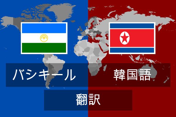  韓国語 翻訳