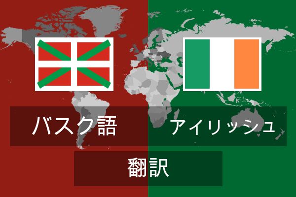  アイリッシュ 翻訳