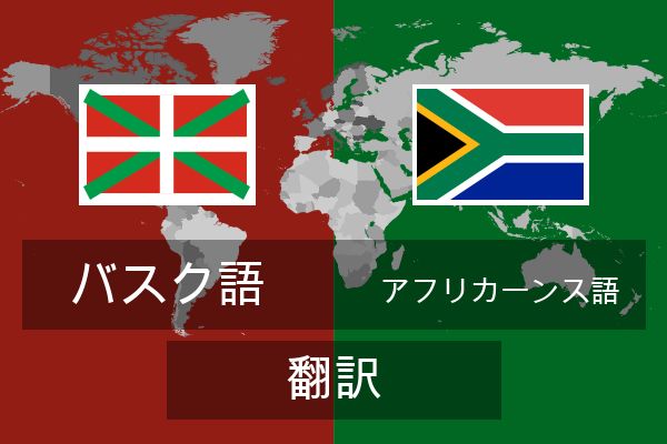  アフリカーンス語 翻訳