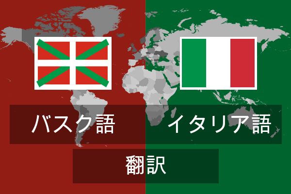  イタリア語 翻訳