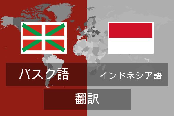  インドネシア語 翻訳
