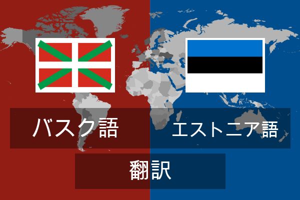 エストニア語 翻訳