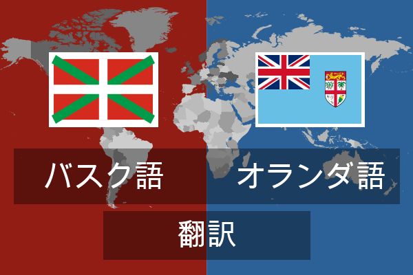  オランダ語 翻訳