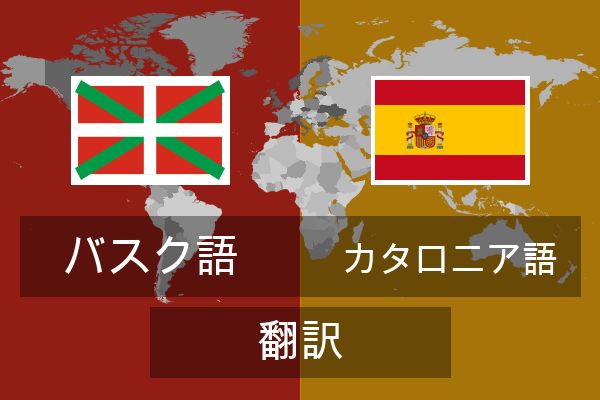  カタロニア語 翻訳