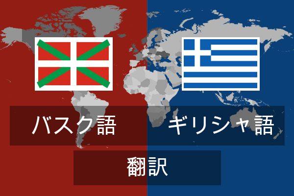  ギリシャ語 翻訳