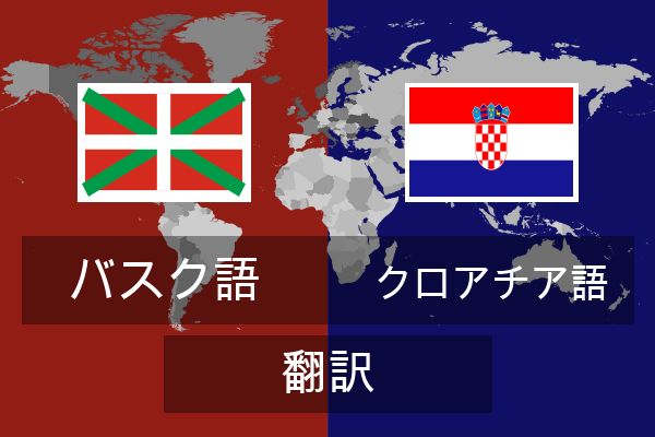  クロアチア語 翻訳