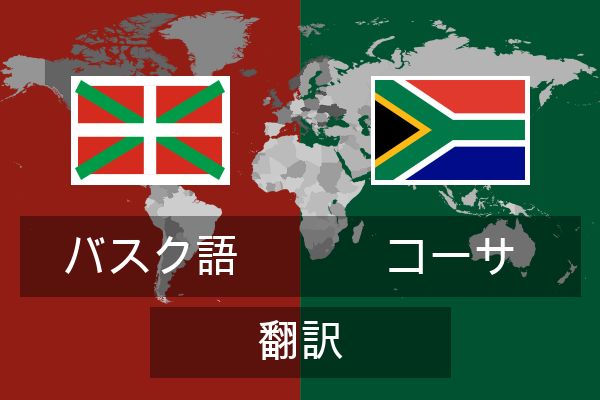  コーサ 翻訳