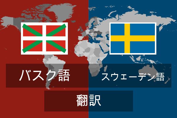  スウェーデン語 翻訳
