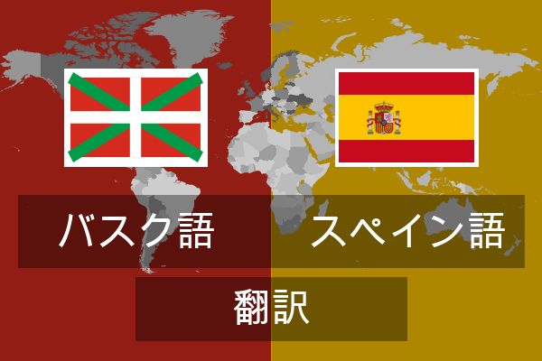  スペイン語 翻訳