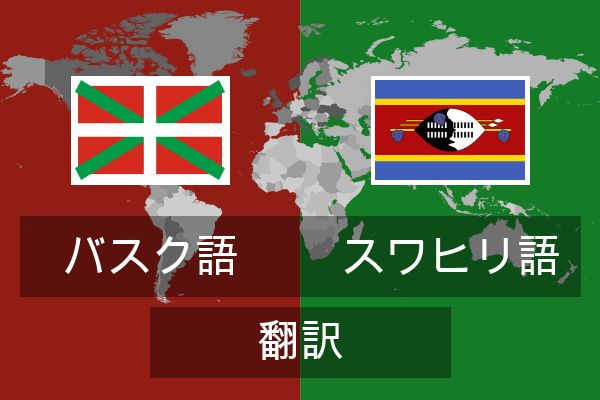  スワヒリ語 翻訳