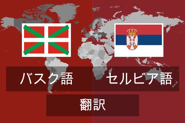  セルビア語 翻訳
