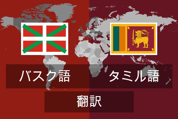  タミル語 翻訳