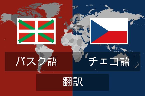  チェコ語 翻訳