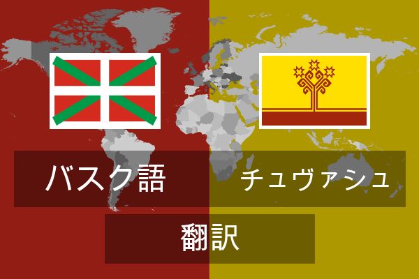  チュヴァシュ 翻訳