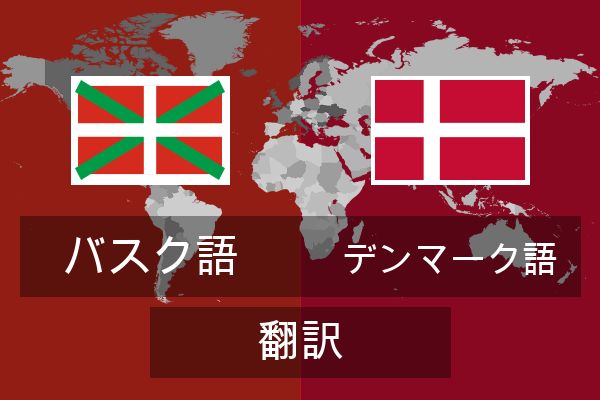  デンマーク語 翻訳