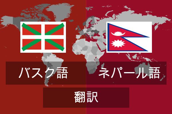  ネパール語 翻訳