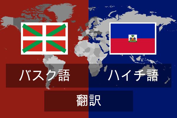  ハイチ語 翻訳