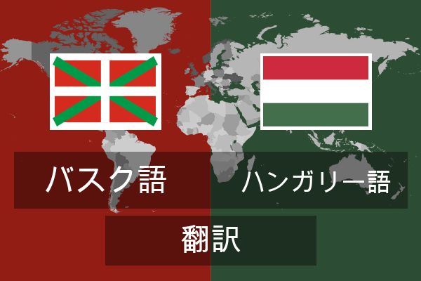  ハンガリー語 翻訳