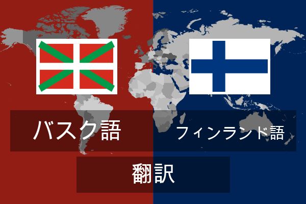  フィンランド語 翻訳