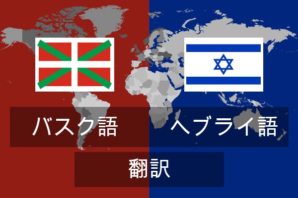 ヘブライ語 翻訳