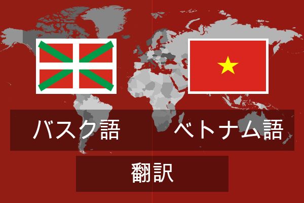  ベトナム語 翻訳