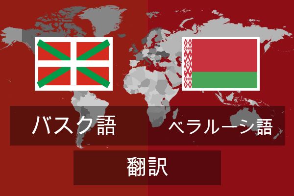  ベラルーシ語 翻訳