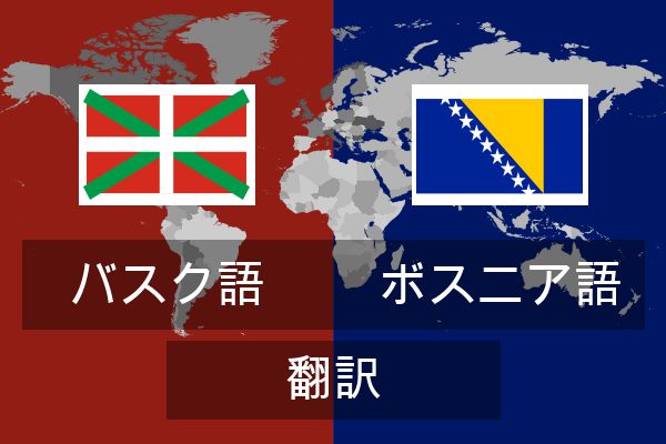  ボスニア語 翻訳