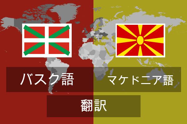  マケドニア語 翻訳