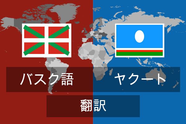  ヤクート 翻訳