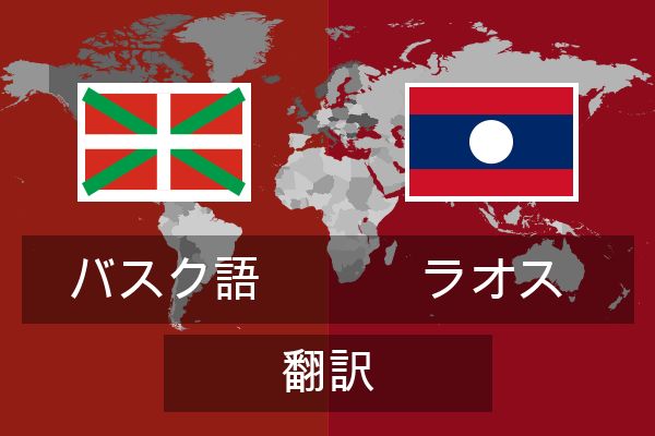  ラオス 翻訳