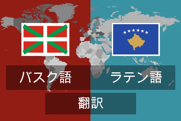  ラテン語 翻訳