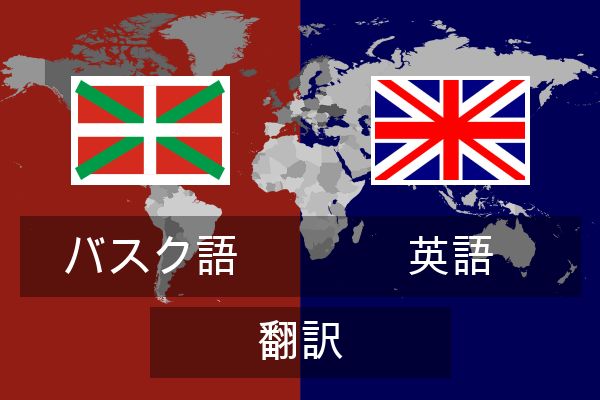  英語 翻訳