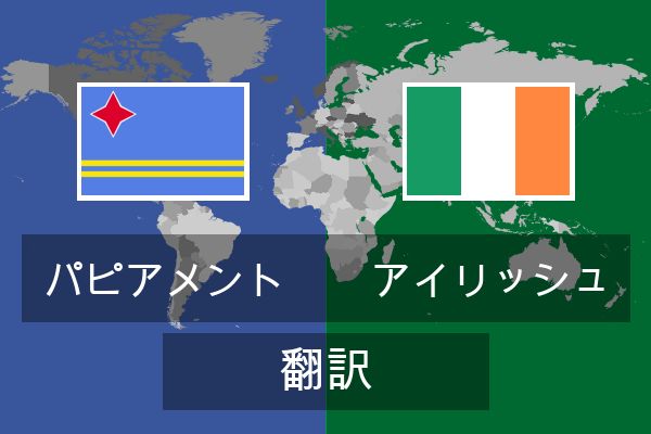  アイリッシュ 翻訳
