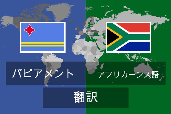  アフリカーンス語 翻訳