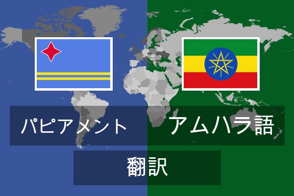  アムハラ語 翻訳