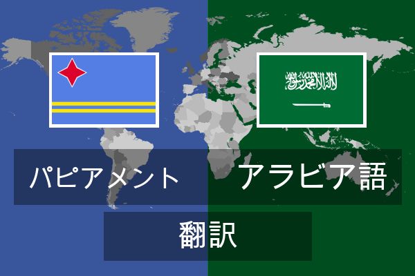  アラビア語 翻訳
