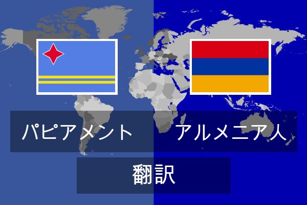  アルメニア人 翻訳