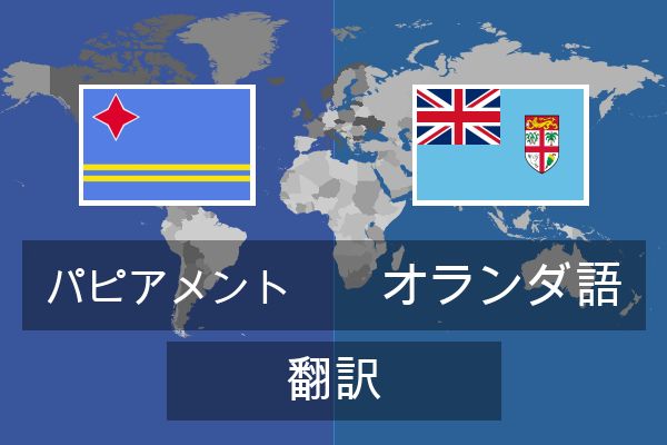  オランダ語 翻訳