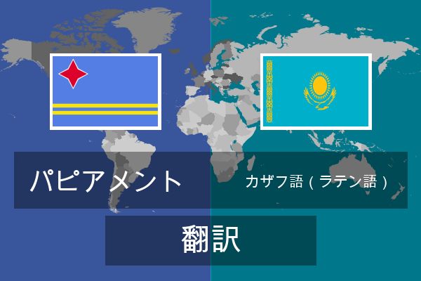  カザフ語（ラテン語） 翻訳