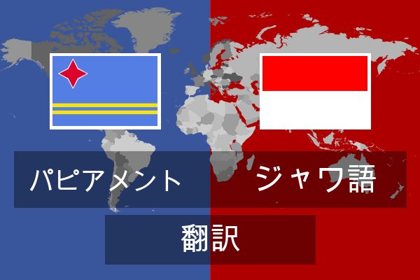  ジャワ語 翻訳