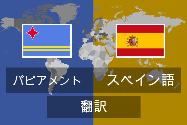  スペイン語 翻訳