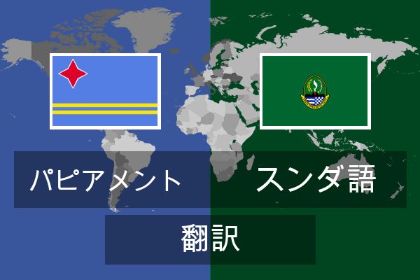  スンダ語 翻訳