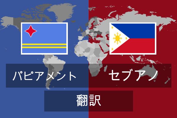  セブアノ 翻訳