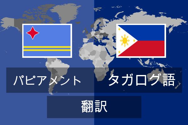  タガログ語 翻訳