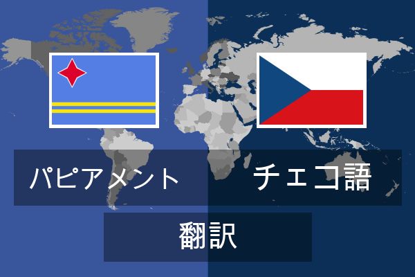  チェコ語 翻訳