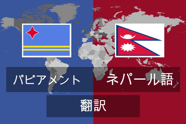  ネパール語 翻訳