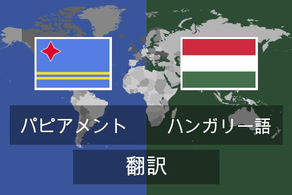  ハンガリー語 翻訳