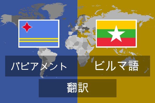  ビルマ語 翻訳