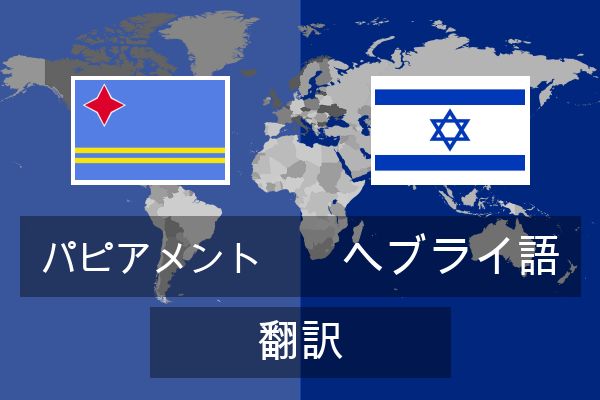  ヘブライ語 翻訳