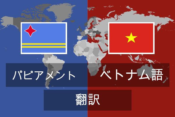  ベトナム語 翻訳